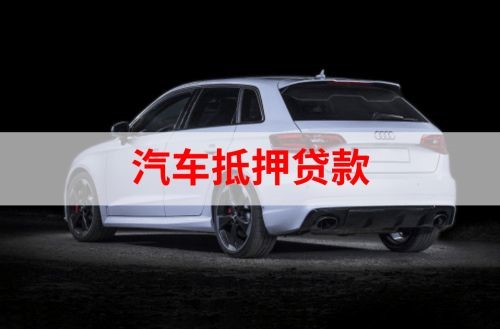 福鼎重庆汽车抵押贷款办理需要哪些条件