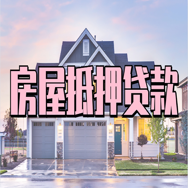 福鼎办理房屋抵押贷款条件有哪些--重庆房屋抵押贷款
