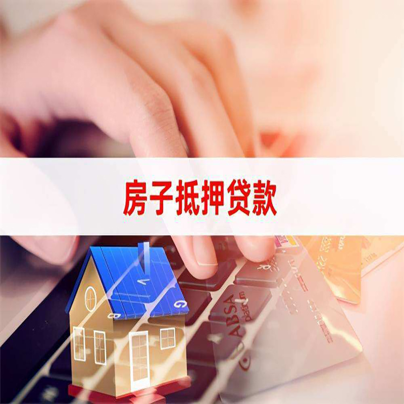 福鼎房产抵押贷款条件|住房抵押贷款|银行房屋抵押贷款