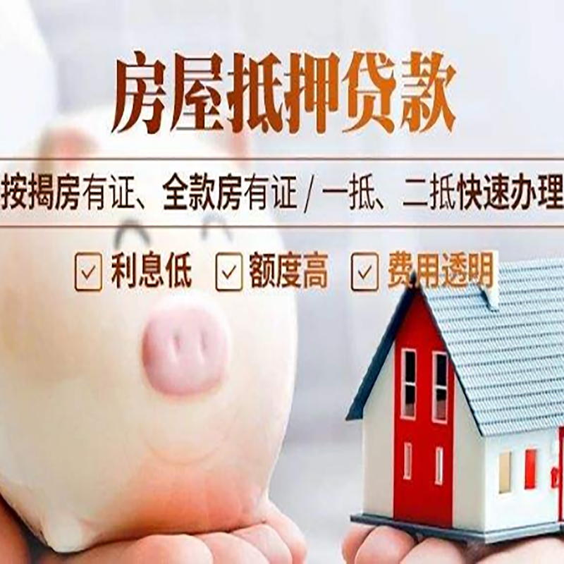 福鼎房子抵押贷款资料|房产抵押贷款|住房抵押