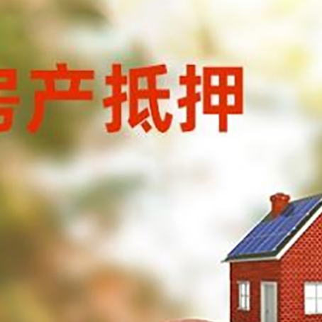 福鼎房屋抵押贷款的额度?