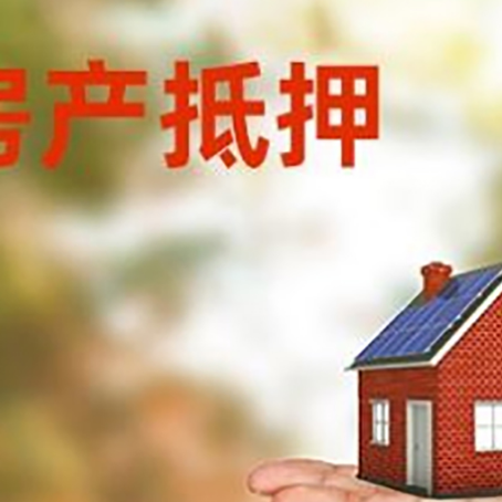 福鼎房产抵押贷款和房屋典当有什么区别?