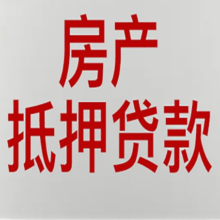 福鼎房产抵押贷款类型有哪几种?