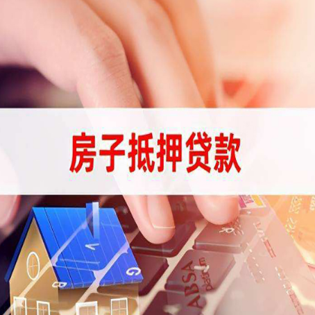 福鼎房子抵押贷款利率高吗?