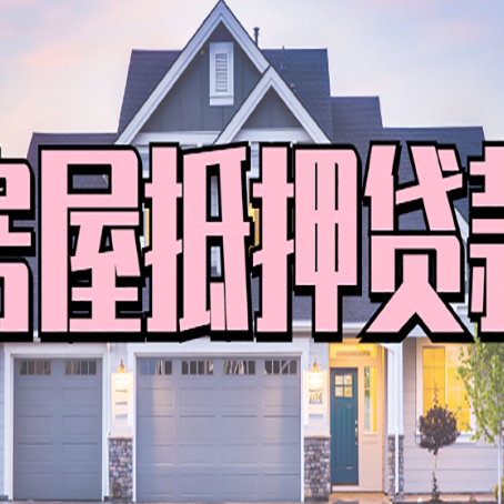 福鼎房子二次抵押贷款怎么办理?
