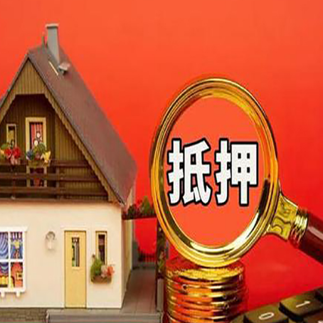 福鼎房子抵押贷款的高效办理方法在这里