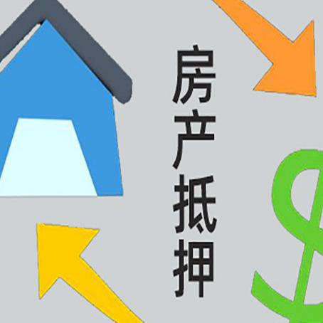 福鼎按揭房抵押贷款要满足什么条件?